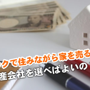 中央大学・明星大学駅でリースバックが得意な不動産屋はどこ？3つの住みながら家を売る注意点など