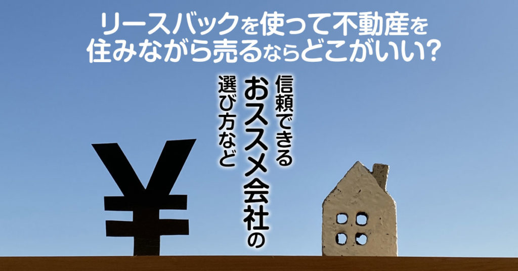 杜せきのした駅でリースバックが得意な不動産屋はどこ？3つの住みながら家を売る注意点など