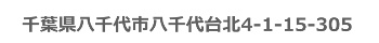 千葉県八千代市八千代台北4-1