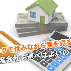元町・中華街駅でリースバックが得意な不動産屋はどこ？3つの住みながら家を売る注意点など