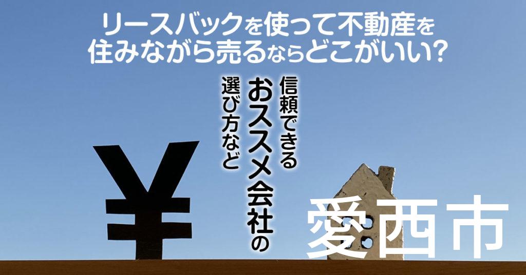 愛西市でリースバックを使って不動産を売るならどこがいい？信頼できるおススメ会社の選び方など