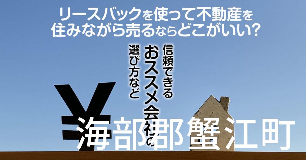 海部郡蟹江町でリースバックを使って不動産を売るならどこがいい？信頼できるおススメ会社の選び方など