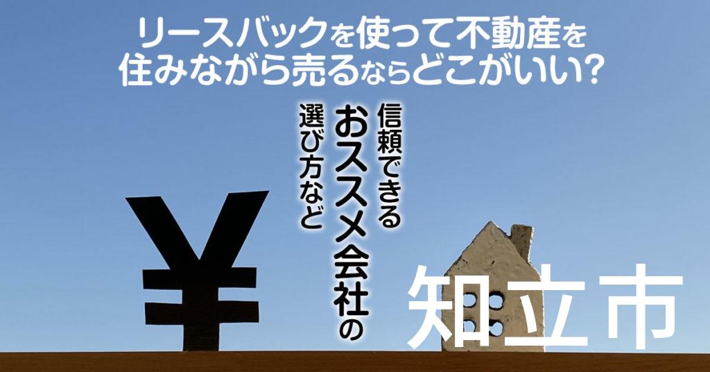 知立市でリースバックを使って不動産を売るならどこがいい？信頼できるおススメ会社の選び方など