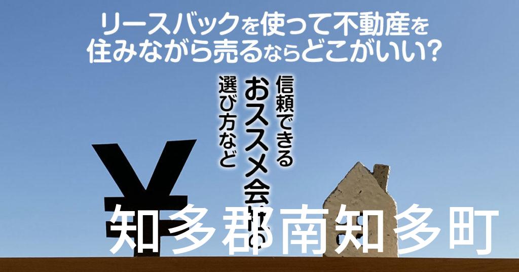 知多郡南知多町でリースバックを使って不動産を売るならどこがいい？信頼できるおススメ会社の選び方など