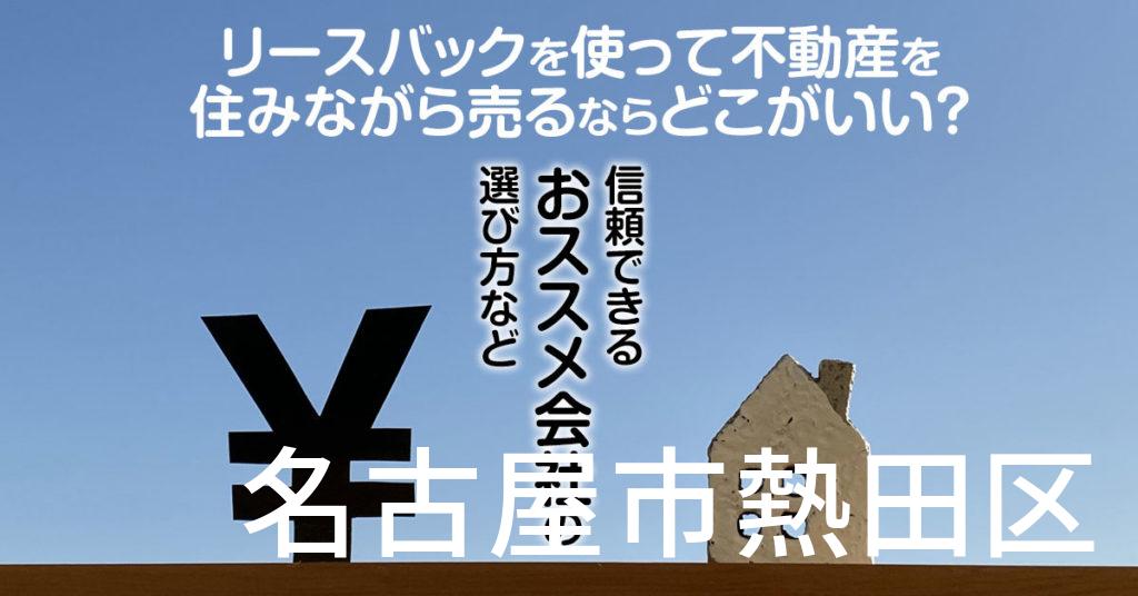 名古屋市熱田区でリースバックを使って不動産を売るならどこがいい？信頼できるおススメ会社の選び方など