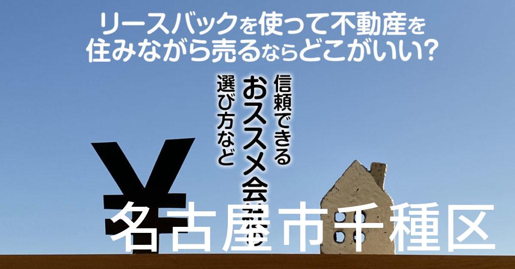 名古屋市千種区でリースバックを使って不動産を売るならどこがいい？信頼できるおススメ会社の選び方など