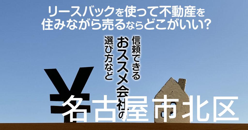 名古屋市北区でリースバックを使って不動産を売るならどこがいい？信頼できるおススメ会社の選び方など