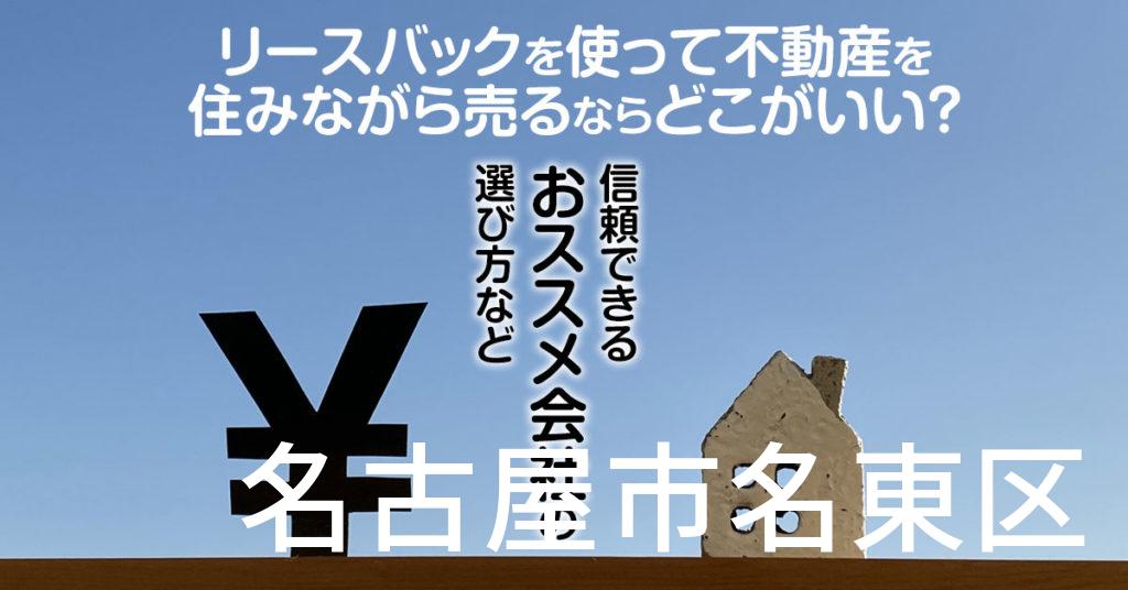 名古屋市名東区でリースバックを使って不動産を売るならどこがいい？信頼できるおススメ会社の選び方など