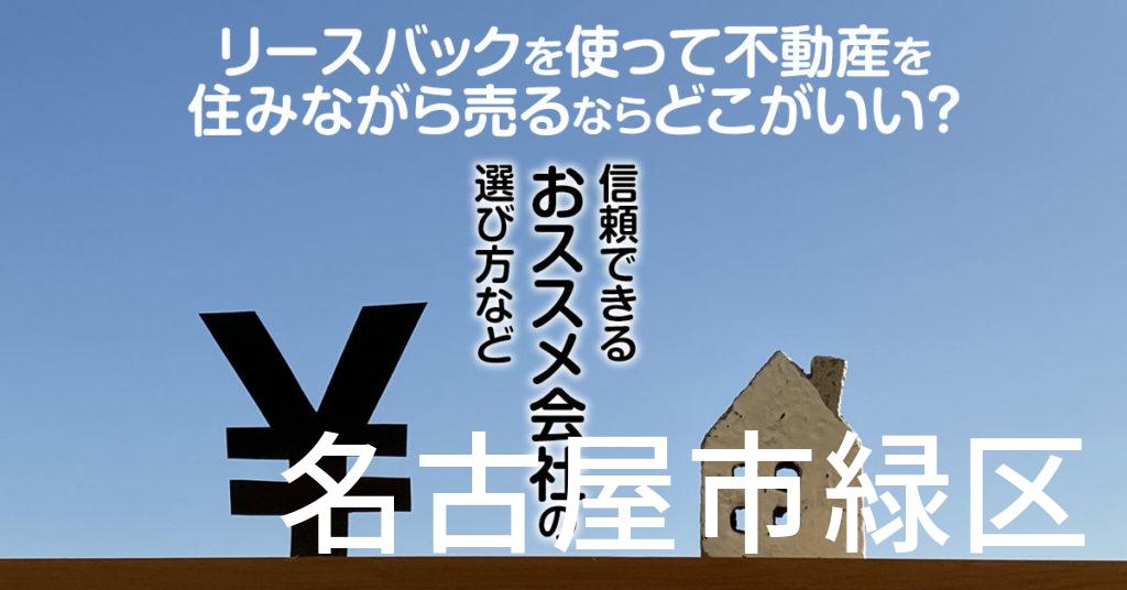 名古屋市緑区でリースバックを使って不動産を売るならどこがいい？信頼できるおススメ会社の選び方など