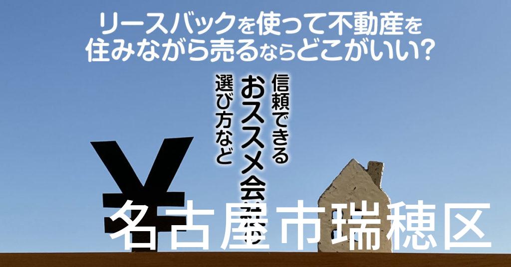 名古屋市瑞穂区でリースバックを使って不動産を売るならどこがいい？信頼できるおススメ会社の選び方など