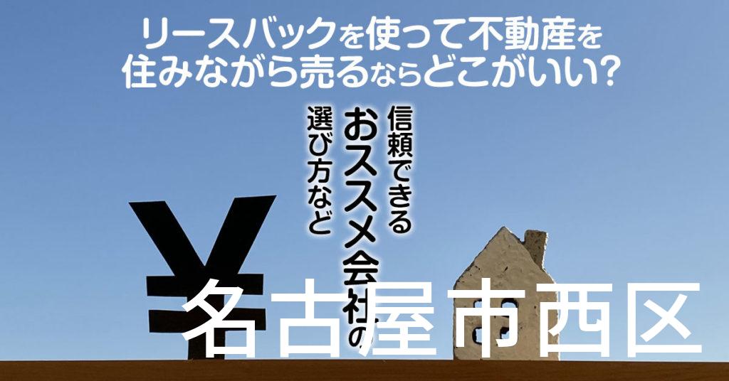 名古屋市西区でリースバックを使って不動産を売るならどこがいい？信頼できるおススメ会社の選び方など