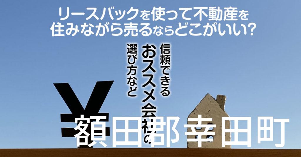 額田郡幸田町でリースバックを使って不動産を売るならどこがいい？信頼できるおススメ会社の選び方など