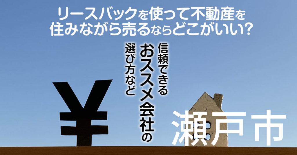 瀬戸市でリースバックを使って不動産を売るならどこがいい？信頼できるおススメ会社の選び方など