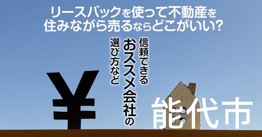 能代市でリースバックを使って不動産を売るならどこがいい？信頼できるおススメ会社の選び方など