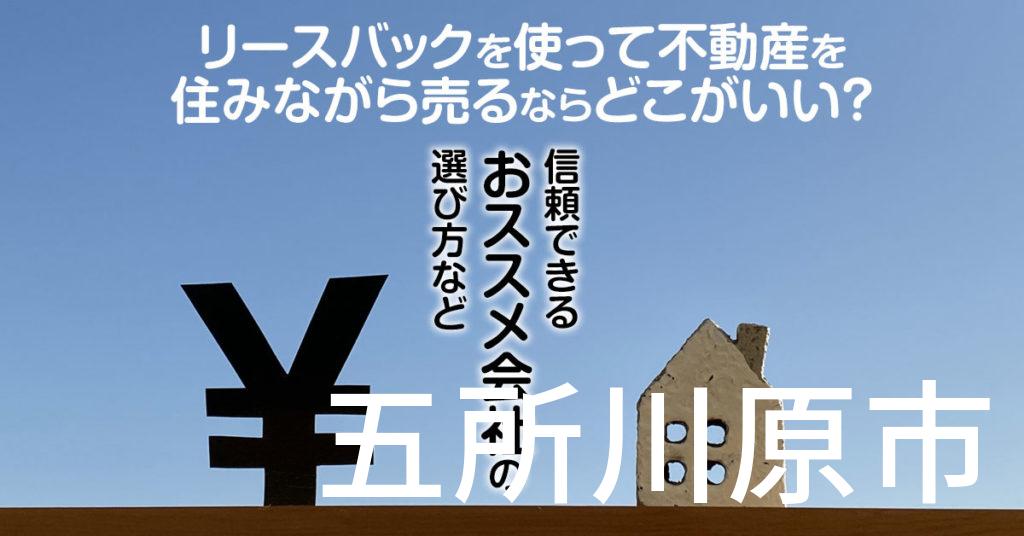 五所川原市でリースバックを使って不動産を売るならどこがいい？信頼できるおススメ会社の選び方など