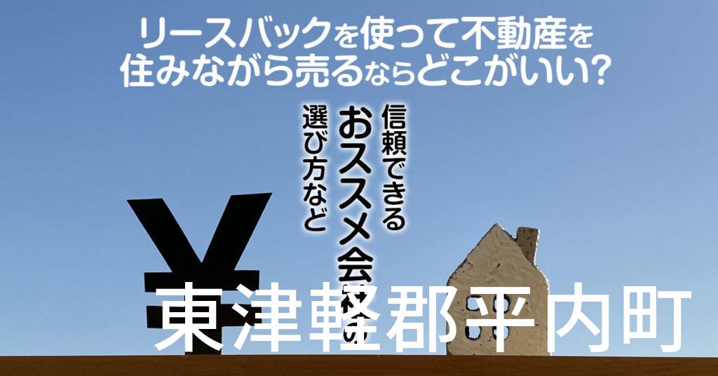 東津軽郡平内町でリースバックを使って不動産を売るならどこがいい？信頼できるおススメ会社の選び方など