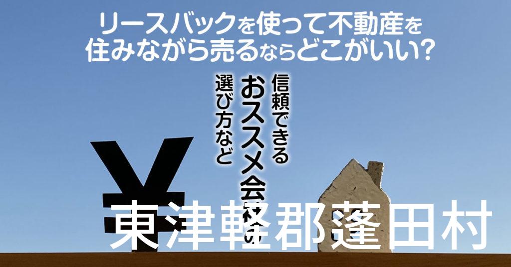 東津軽郡蓬田村でリースバックを使って不動産を売るならどこがいい？信頼できるおススメ会社の選び方など