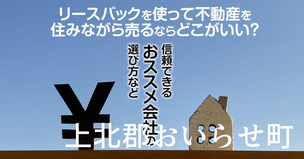 上北郡おいらせ町でリースバックを使って不動産を売るならどこがいい？信頼できるおススメ会社の選び方など