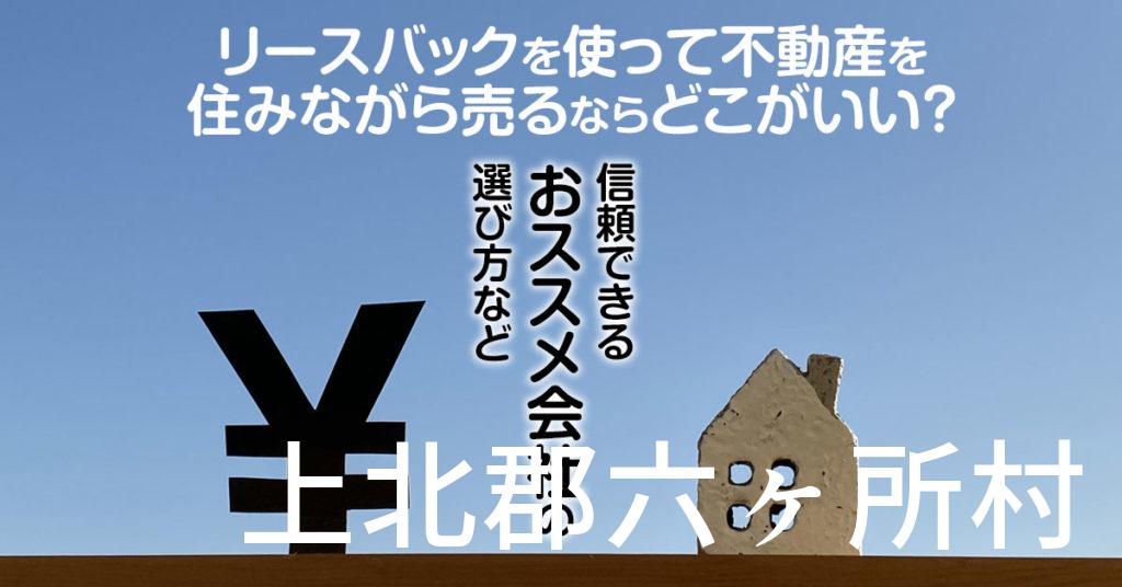 上北郡六ヶ所村でリースバックを使って不動産を売るならどこがいい？信頼できるおススメ会社の選び方など