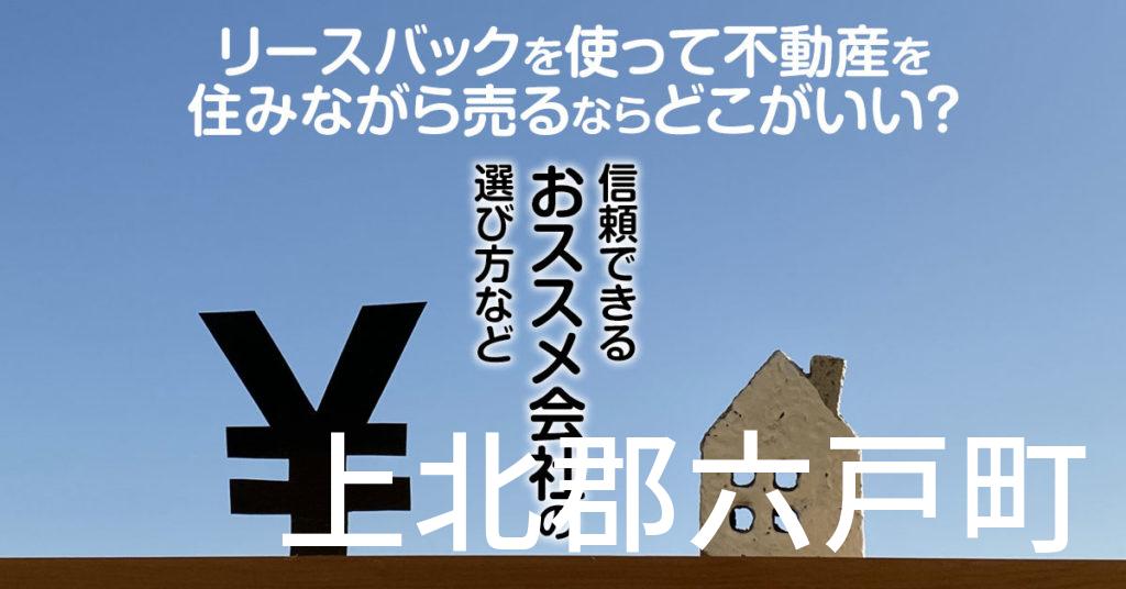 上北郡六戸町でリースバックを使って不動産を売るならどこがいい？信頼できるおススメ会社の選び方など