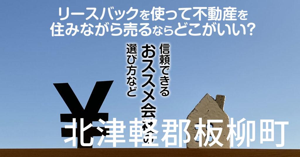 北津軽郡板柳町でリースバックを使って不動産を売るならどこがいい？信頼できるおススメ会社の選び方など