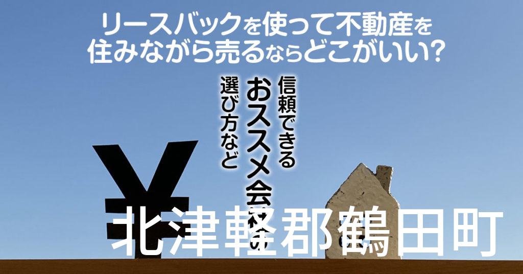 北津軽郡鶴田町でリースバックを使って不動産を売るならどこがいい？信頼できるおススメ会社の選び方など