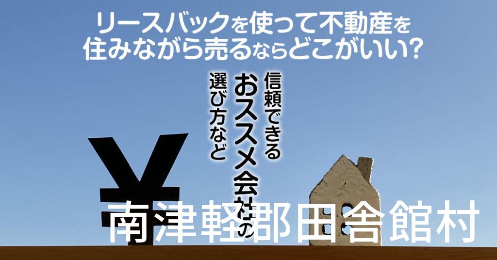 南津軽郡田舎館村でリースバックを使って不動産を売るならどこがいい？信頼できるおススメ会社の選び方など