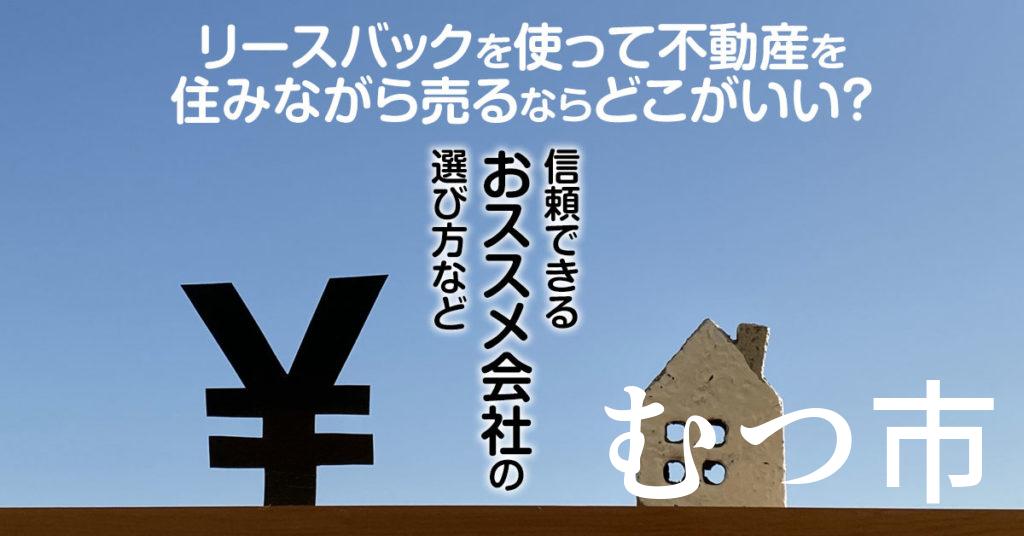 むつ市でリースバックを使って不動産を売るならどこがいい？信頼できるおススメ会社の選び方など