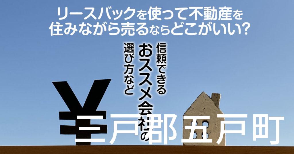 三戸郡五戸町でリースバックを使って不動産を売るならどこがいい？信頼できるおススメ会社の選び方など