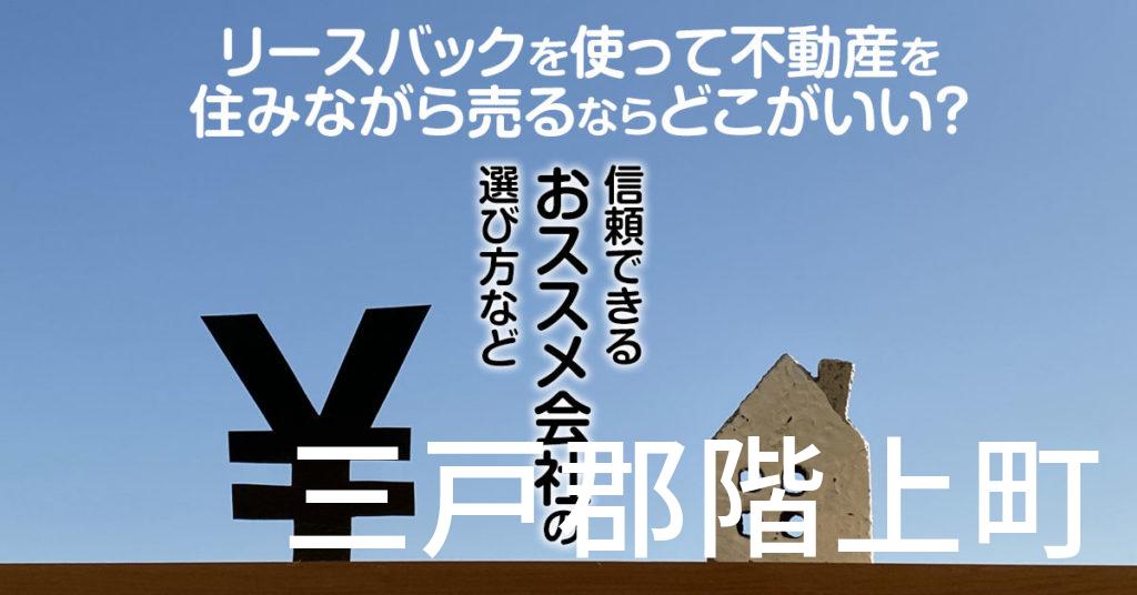 三戸郡階上町でリースバックを使って不動産を売るならどこがいい？信頼できるおススメ会社の選び方など