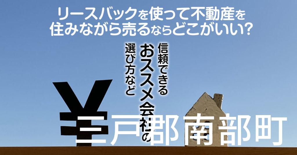 三戸郡南部町でリースバックを使って不動産を売るならどこがいい？信頼できるおススメ会社の選び方など