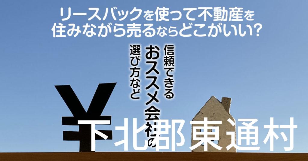 下北郡東通村でリースバックを使って不動産を売るならどこがいい？信頼できるおススメ会社の選び方など