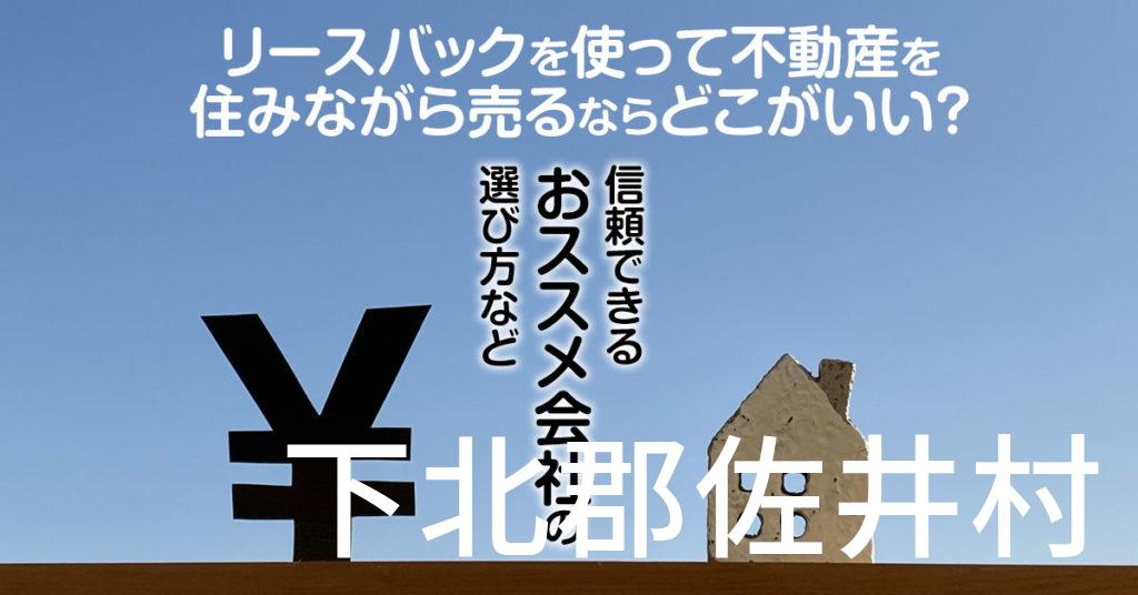 下北郡佐井村でリースバックを使って不動産を売るならどこがいい？信頼できるおススメ会社の選び方など