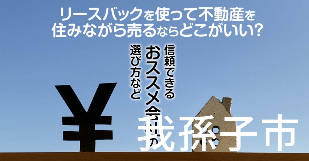 我孫子市でリースバックを使って不動産を売るならどこがいい？信頼できるおススメ会社の選び方など