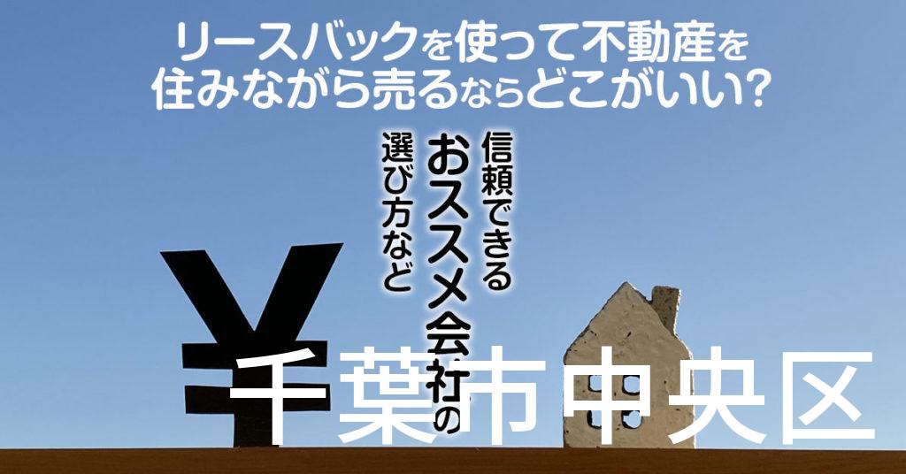 千葉市中央区でリースバックを使って不動産を売るならどこがいい？信頼できるおススメ会社の選び方など