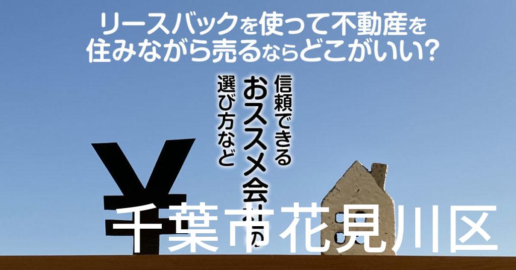 千葉市花見川区でリースバックを使って不動産を売るならどこがいい？信頼できるおススメ会社の選び方など