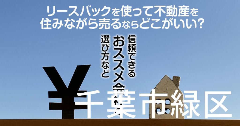 千葉市緑区でリースバックを使って不動産を売るならどこがいい？信頼できるおススメ会社の選び方など