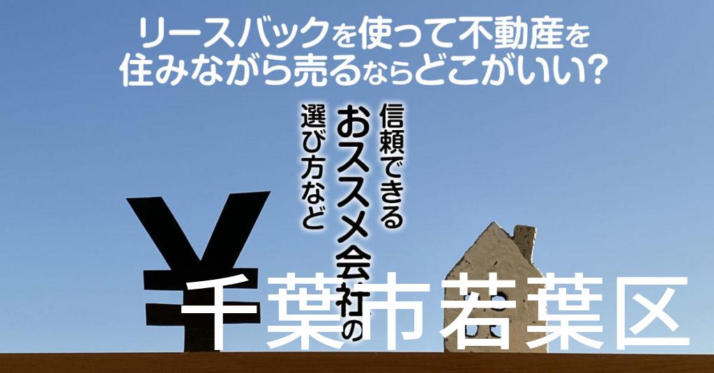 千葉市若葉区でリースバックを使って不動産を売るならどこがいい？信頼できるおススメ会社の選び方など