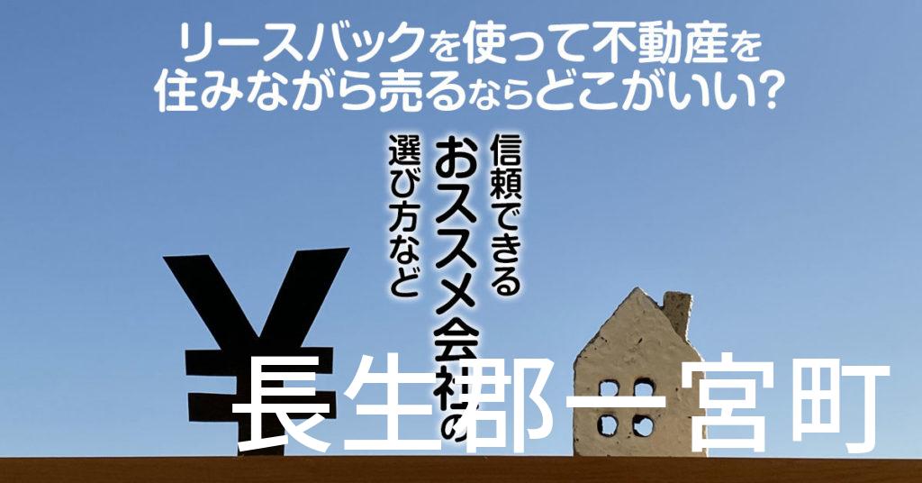 長生郡一宮町でリースバックを使って不動産を売るならどこがいい？信頼できるおススメ会社の選び方など