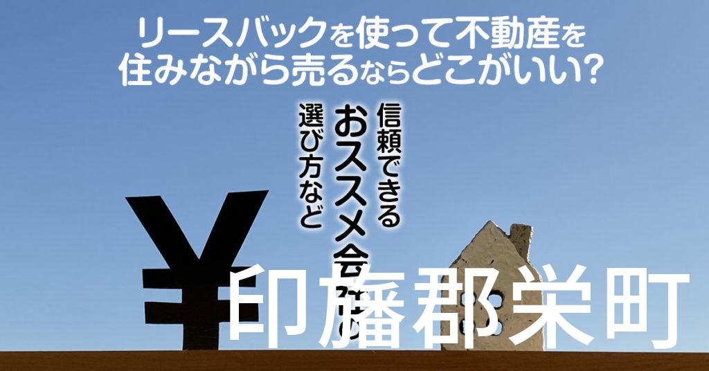 印旛郡栄町でリースバックを使って不動産を売るならどこがいい？信頼できるおススメ会社の選び方など