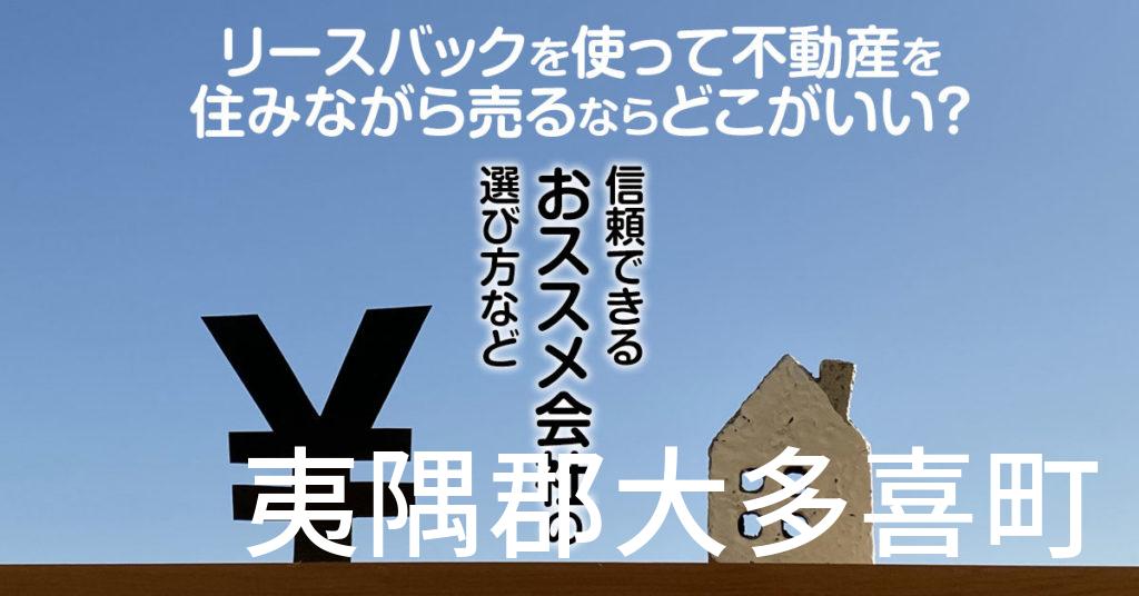 夷隅郡大多喜町でリースバックを使って不動産を売るならどこがいい？信頼できるおススメ会社の選び方など