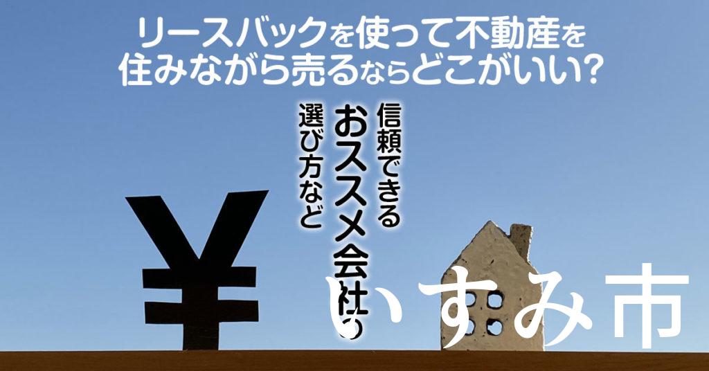 いすみ市でリースバックを使って不動産を売るならどこがいい？信頼できるおススメ会社の選び方など