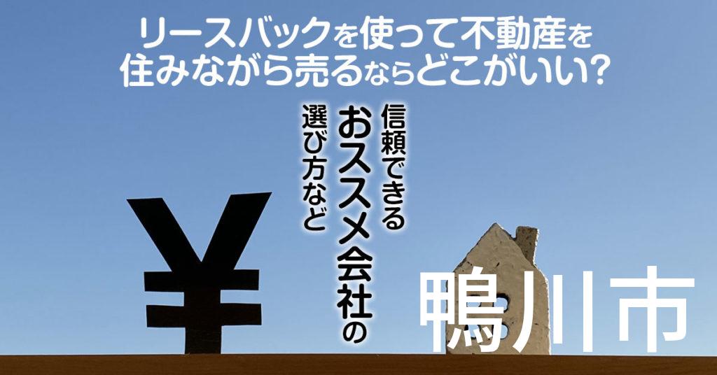 鴨川市でリースバックを使って不動産を売るならどこがいい？信頼できるおススメ会社の選び方など