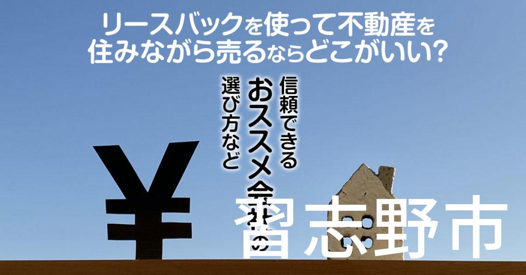 習志野市でリースバックを使って不動産を売るならどこがいい？信頼できるおススメ会社の選び方など