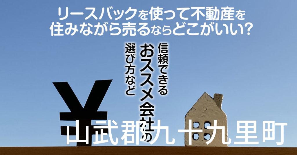 山武郡九十九里町でリースバックを使って不動産を売るならどこがいい？信頼できるおススメ会社の選び方など