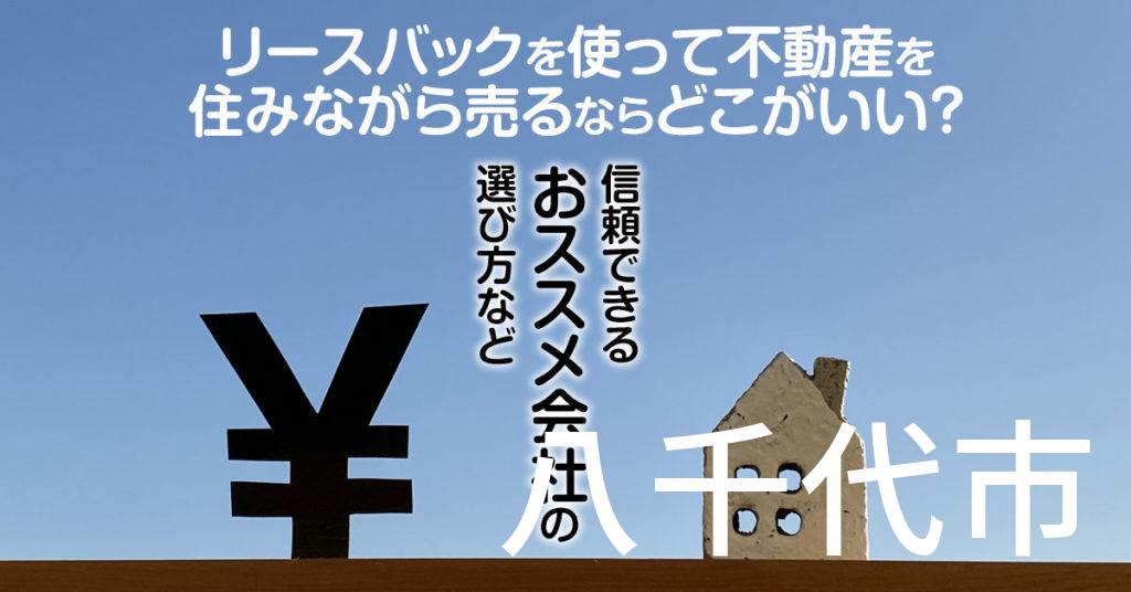 八千代市でリースバックを使って不動産を売るならどこがいい？信頼できるおススメ会社の選び方など