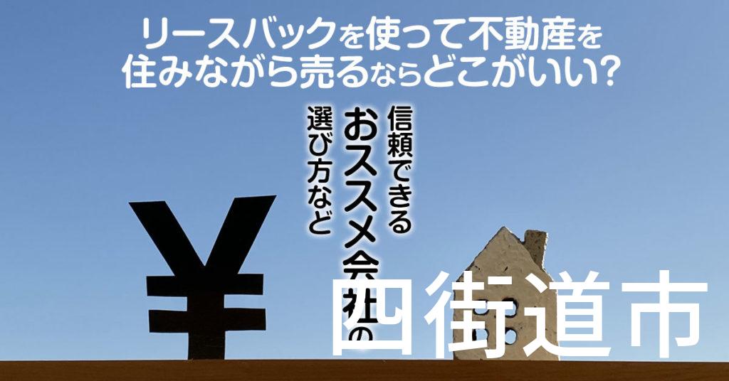 四街道市でリースバックを使って不動産を売るならどこがいい？信頼できるおススメ会社の選び方など