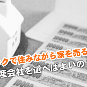 旧居留地・大丸前駅でリースバックが得意な不動産屋はどこ？3つの住みながら家を売る注意点など