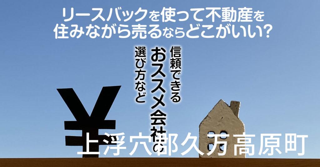 上浮穴郡久万高原町でリースバックを使って不動産を売るならどこがいい？信頼できるおススメ会社の選び方など