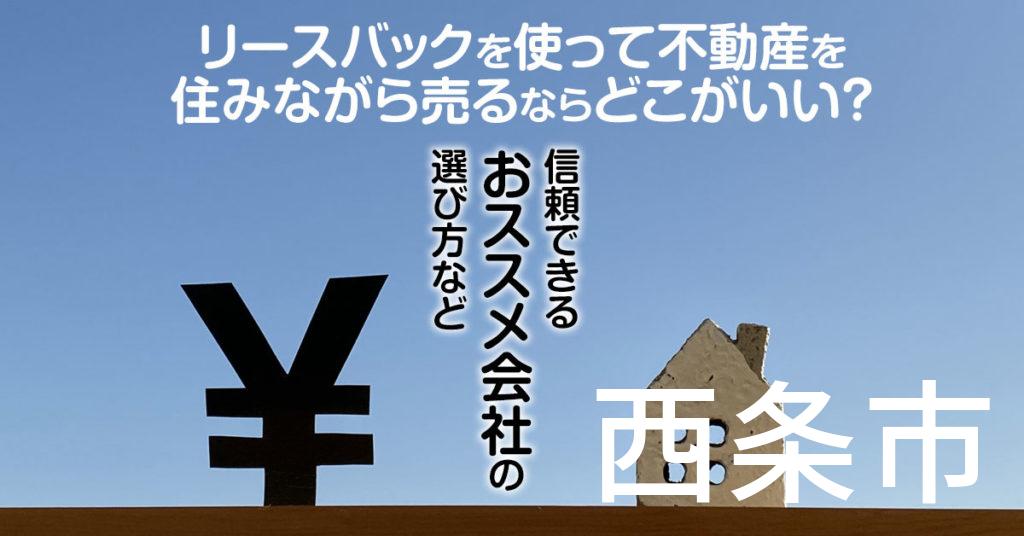 西条市でリースバックを使って不動産を売るならどこがいい?信頼できるおススメ会社の選び方など